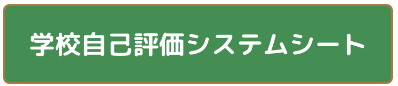 学校自己評価